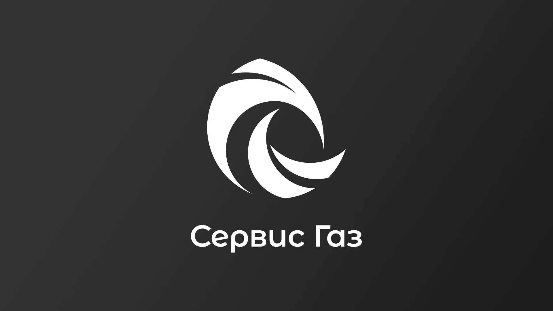 Создание логотипа газовой компании «Сервис Газ» в Жирновске